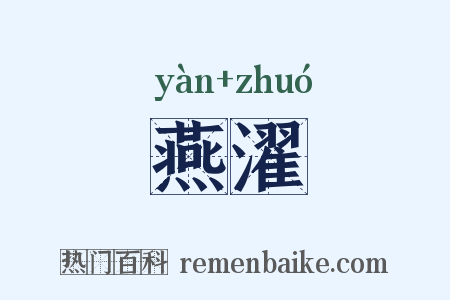 燕濯是什么意思的图片